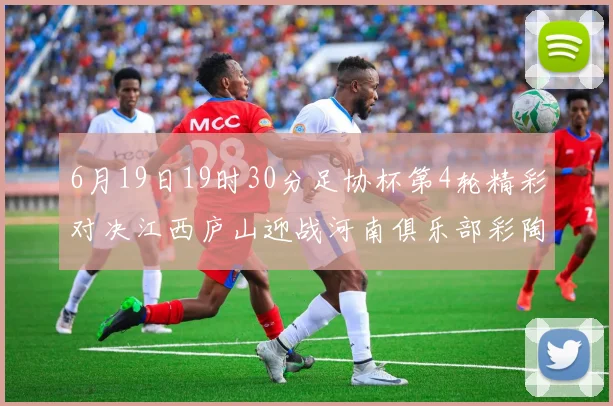 6月19日19时30分足协杯第4轮精彩对决江西庐山迎战河南俱乐部彩陶坊