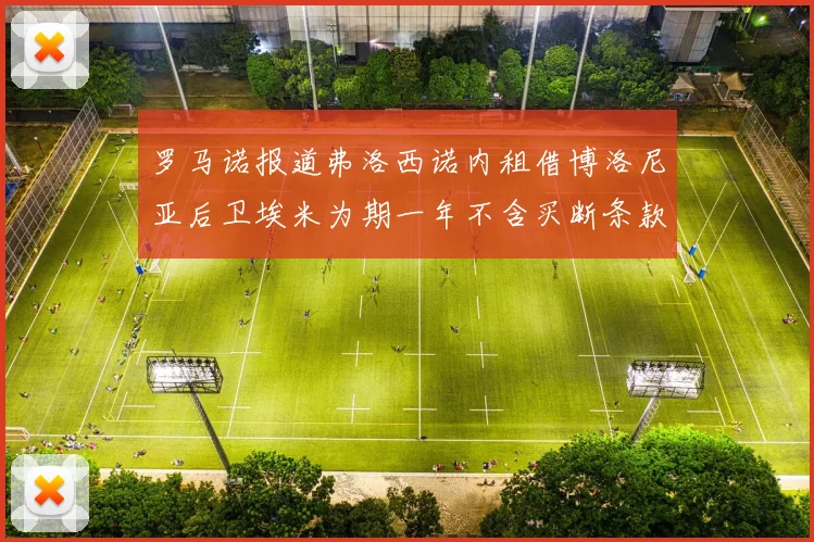 罗马诺报道弗洛西诺内租借博洛尼亚后卫埃米为期一年不含买断条款