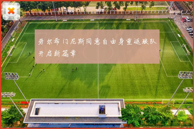 劳尔希门尼斯同意自由身重返狼队开启新篇章