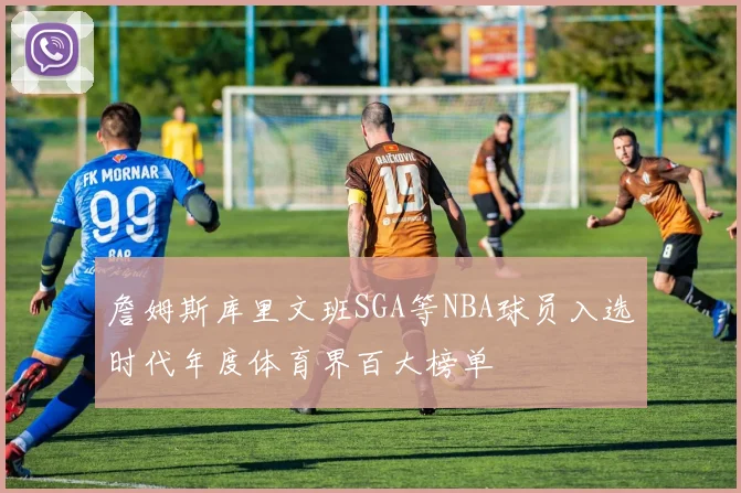 詹姆斯库里文班SGA等NBA球员入选时代年度体育界百大榜单