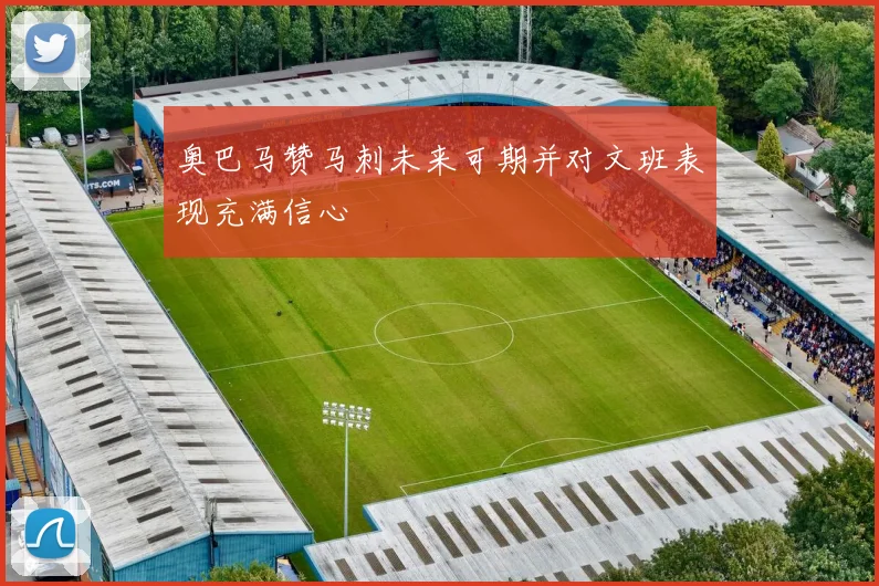 奥巴马赞马刺未来可期并对文班表现充满信心