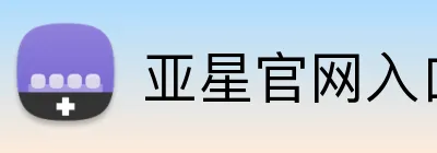 亚星官网入口登录 Logo